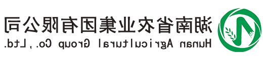 湖南省农科集团有限公司